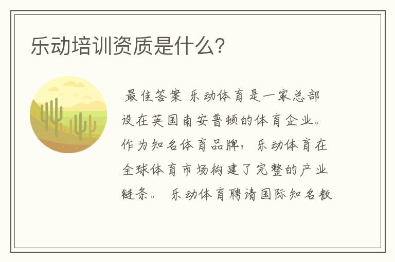乐动培训资质是什么?