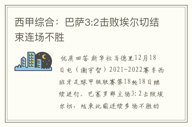 西甲综合:巴萨3:2击败埃尔切结束连场不胜