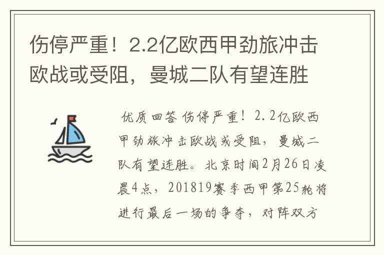 伤停严重!2.2亿欧西甲劲旅冲击欧战或受阻,曼城二队有望连胜
