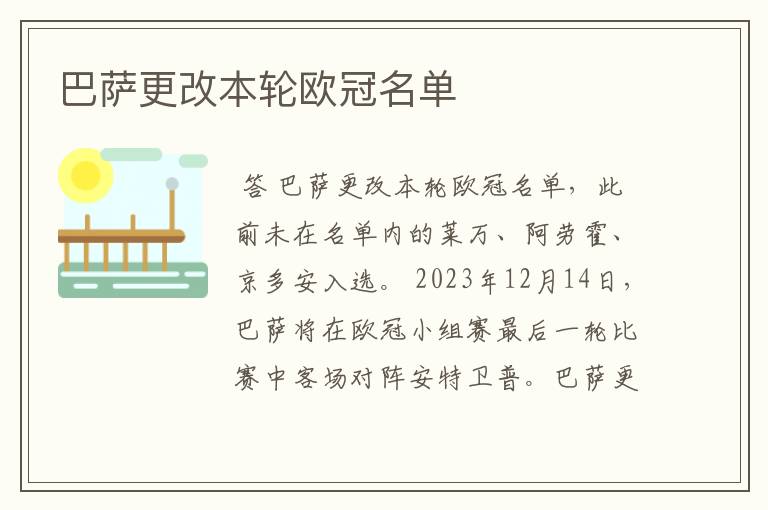 巴萨更改本轮欧冠名单