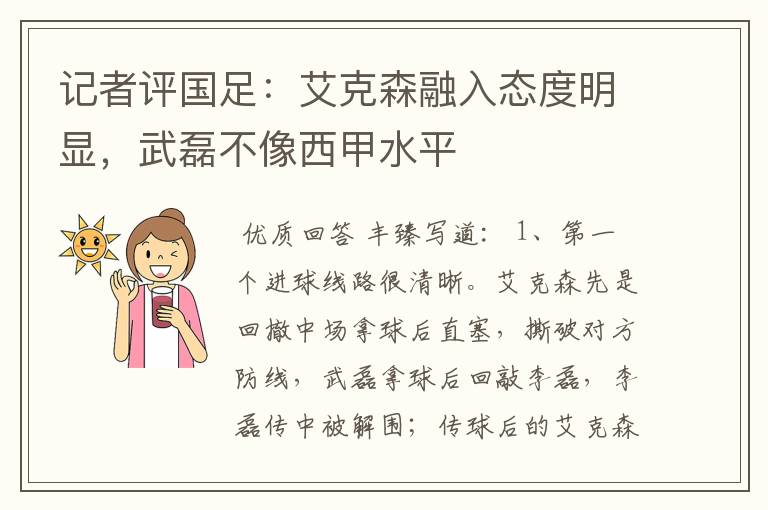 记者评国足:艾克森融入态度明显,武磊不像西甲水平