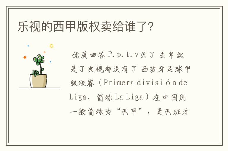 乐视的西甲版权卖给谁了?