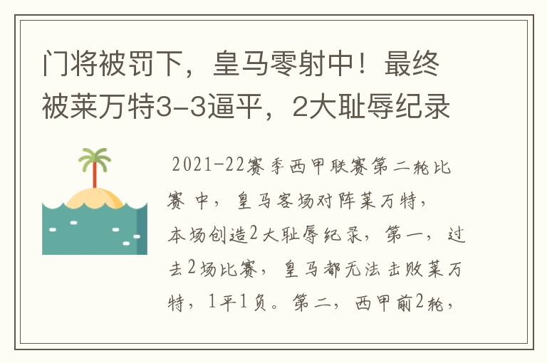 门将被罚下,皇马零射中!最终被莱万特3-3逼平,2大耻辱纪录诞生