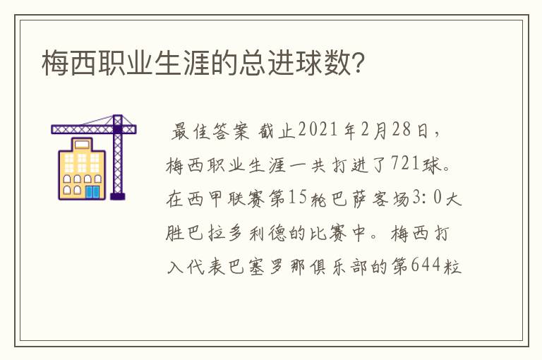 梅西职业生涯的总进球数?
