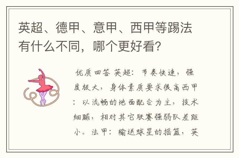 英超、德甲、意甲、西甲等踢法有什么不同,哪个更好看?