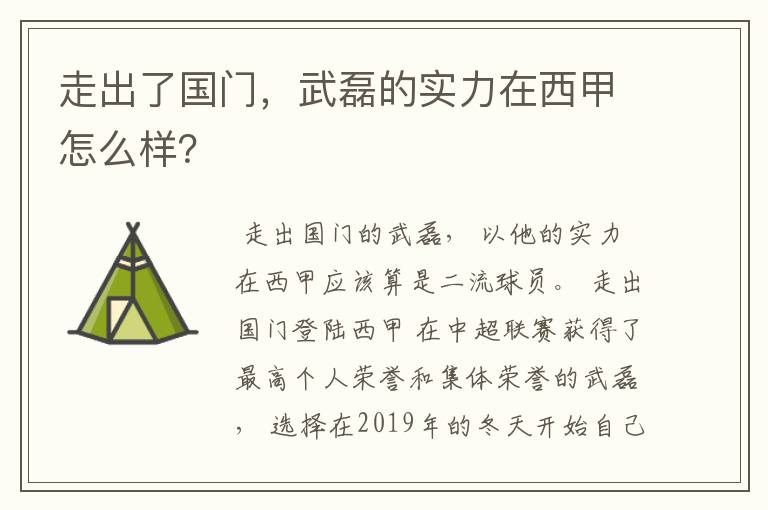走出了国门,武磊的实力在西甲怎么样?