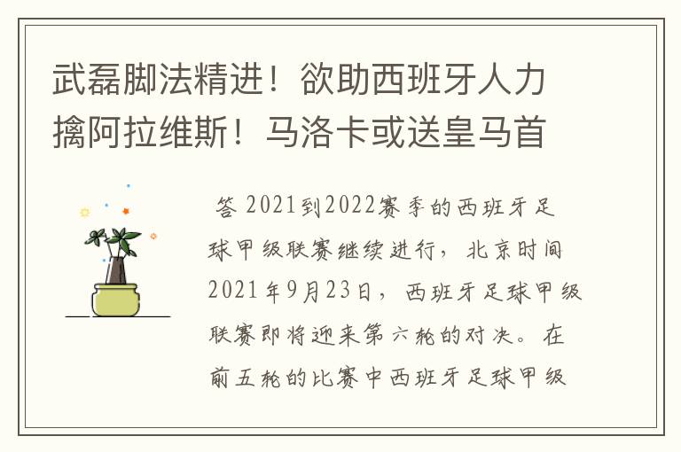 武磊脚法精进!欲助西班牙人力擒阿拉维斯!马洛卡或送皇马首败
