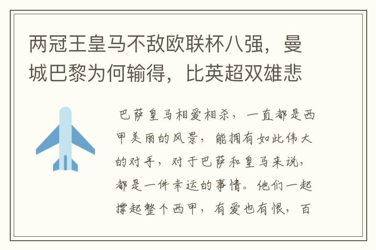 两冠王皇马不敌欧联杯八强,曼城巴黎为何输得,比英超双雄悲壮?