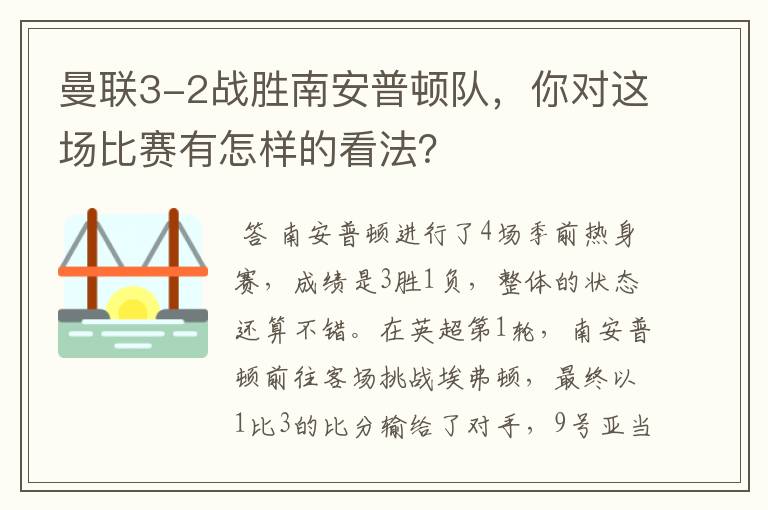 曼联3-2战胜南安普顿队,你对这场比赛有怎样的看法?