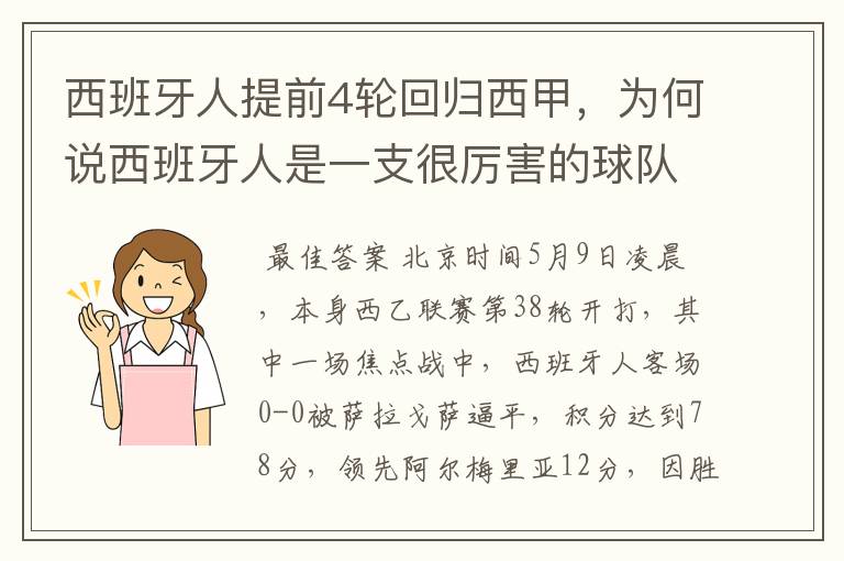 西班牙人提前4轮回归西甲,为何说西班牙人是一支很厉害的球队?