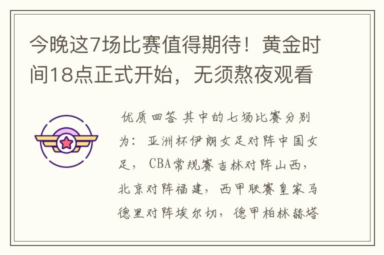 今晚这7场比赛值得期待!黄金时间18点正式开始,无须熬夜观看