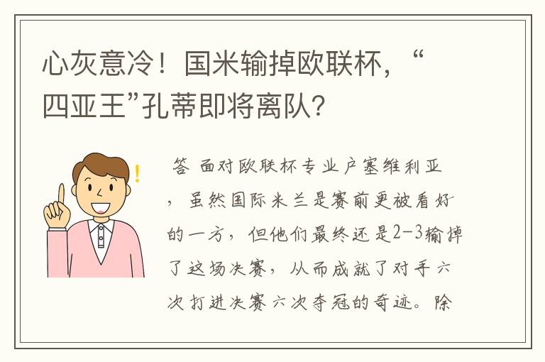 心灰意冷!国米输掉欧联杯,“四亚王”孔蒂即将离队?