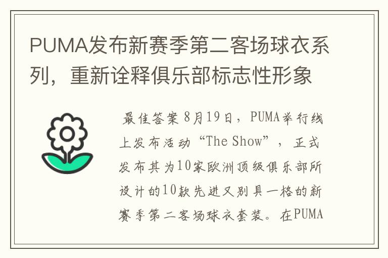 PUMA发布新赛季第二客场球衣系列,重新诠释俱乐部标志性形象