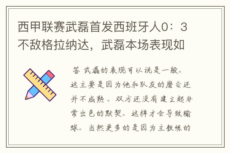 西甲联赛武磊首发西班牙人0:3不敌格拉纳达,武磊本场表现如何?