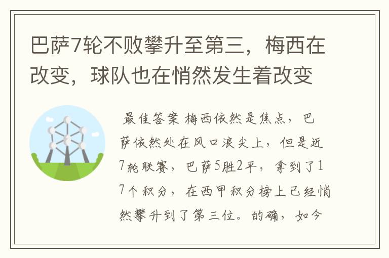巴萨7轮不败攀升至第三,梅西在改变,球队也在悄然发生着改变
