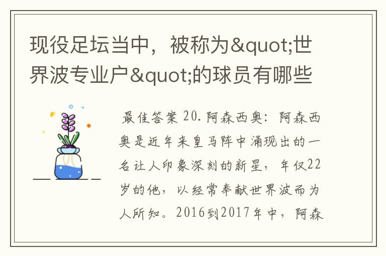 现役足坛当中,被称为"世界波专业户"的球员有哪些?