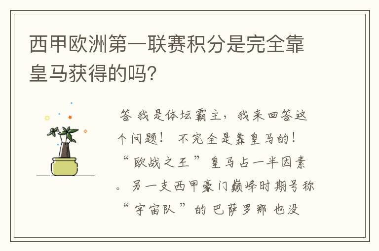 西甲欧洲第一联赛积分是完全靠皇马获得的吗?