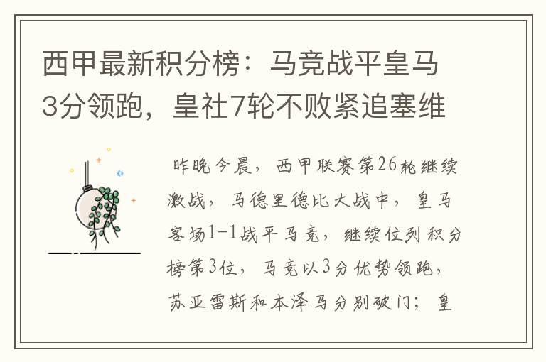 西甲最新积分榜:马竞战平皇马3分领跑,皇社7轮不败紧追塞维