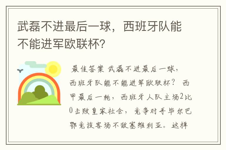 武磊不进最后一球,西班牙队能不能进军欧联杯?