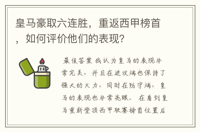 皇马豪取六连胜,重返西甲榜首,如何评价他们的表现?