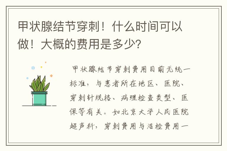 甲状腺结节穿刺!什么时间可以做!大概的费用是多少?