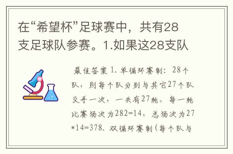 在“希望杯”足球赛中,共有28支足球队参赛。1.如果这28支队进行循环赛,需要比赛多少场?2.如果这28支队
