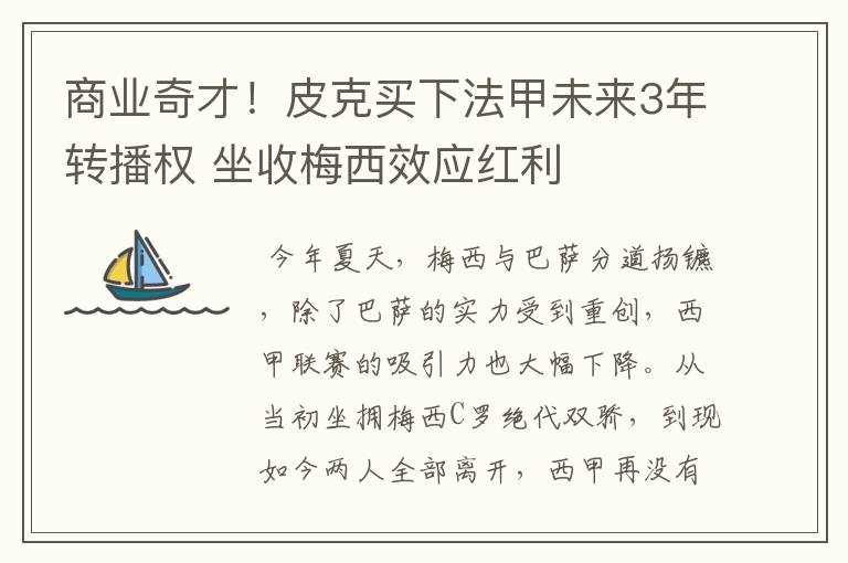 商业奇才!皮克买下法甲未来3年转播权 坐收梅西效应红利