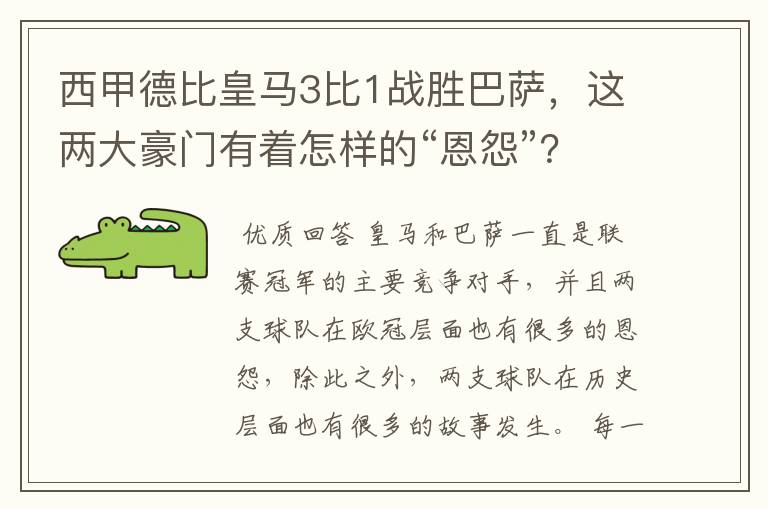 西甲德比皇马3比1战胜巴萨,这两大豪门有着怎样的“恩怨”?
