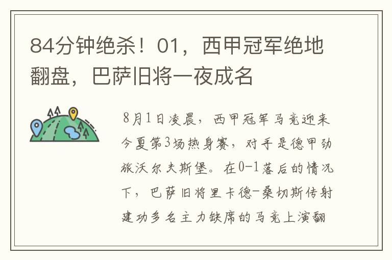 84分钟绝杀!01,西甲冠军绝地翻盘,巴萨旧将一夜成名