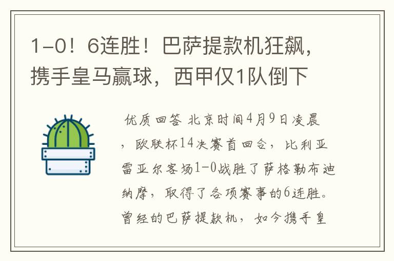 1-0!6连胜!巴萨提款机狂飙,携手皇马赢球,西甲仅1队倒下
