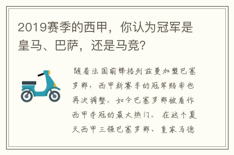 2019赛季的西甲,你认为冠军是皇马、巴萨,还是马竞?