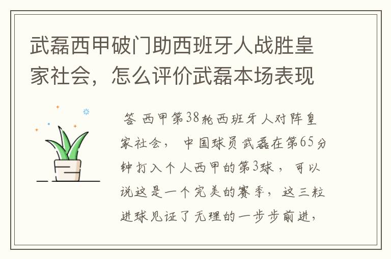 武磊西甲破门助西班牙人战胜皇家社会,怎么评价武磊本场表现?