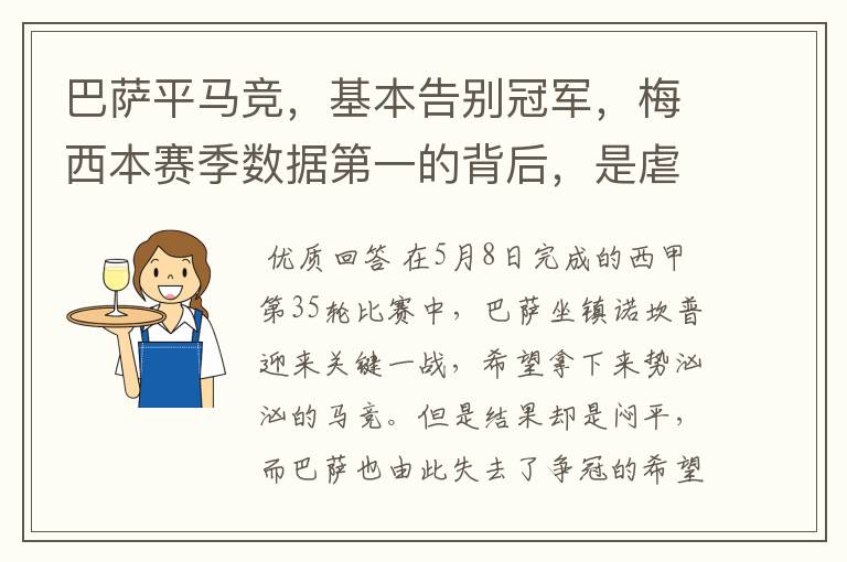 巴萨平马竞,基本告别冠军,梅西本赛季数据第一的背后,是虐菜?