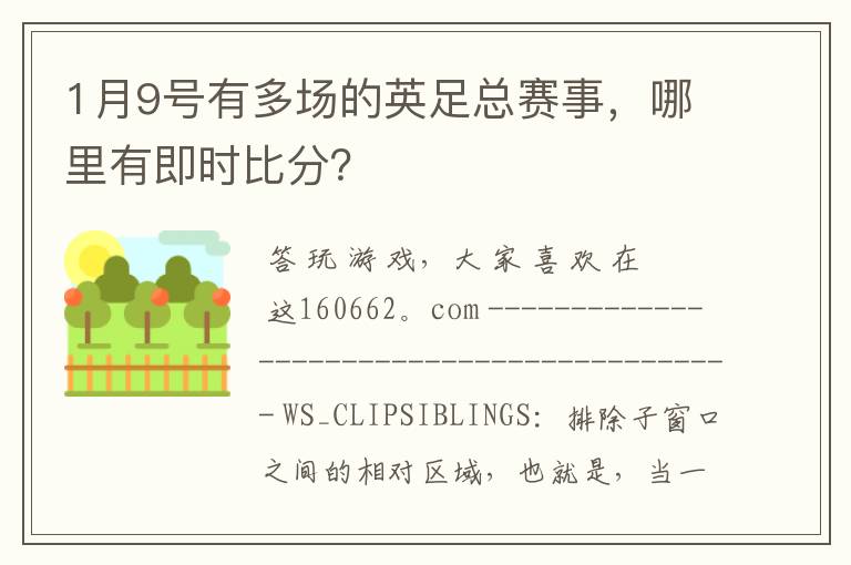 1月9号有多场的英足总赛事,哪里有即时比分?