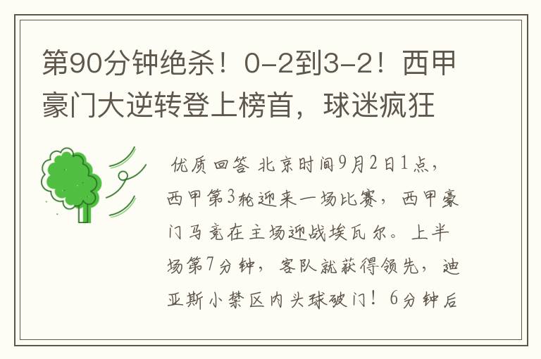 第90分钟绝杀!0-2到3-2!西甲豪门大逆转登上榜首,球迷疯狂庆祝