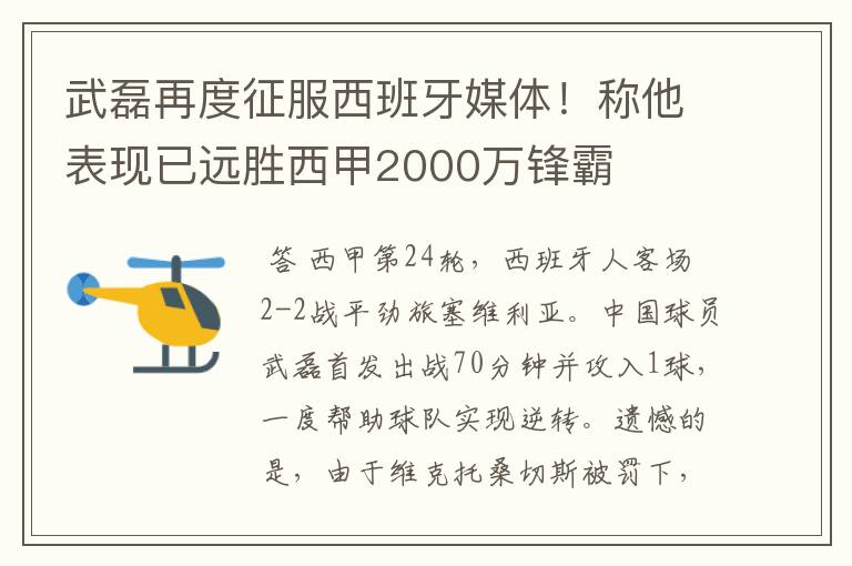 武磊再度征服西班牙媒体！称他表现已远胜西甲2000万锋霸
