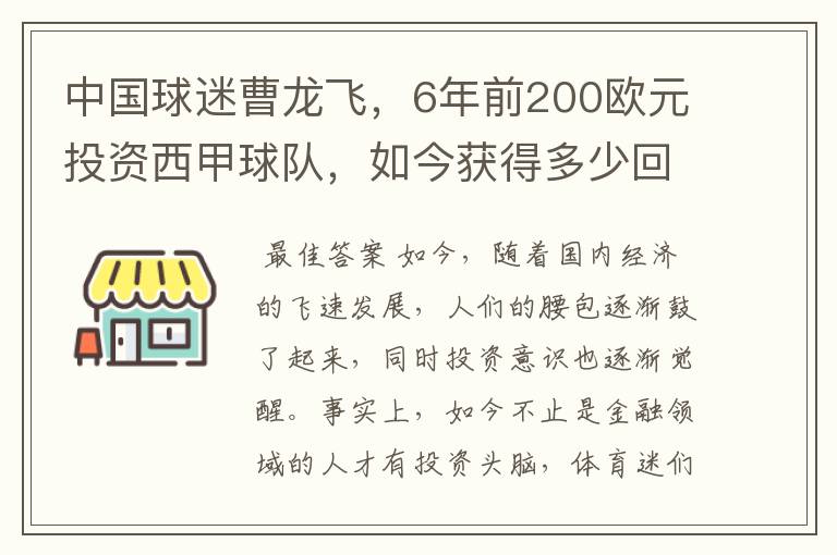 中国球迷曹龙飞,6年前200欧元投资西甲球队,如今获得多少回报?