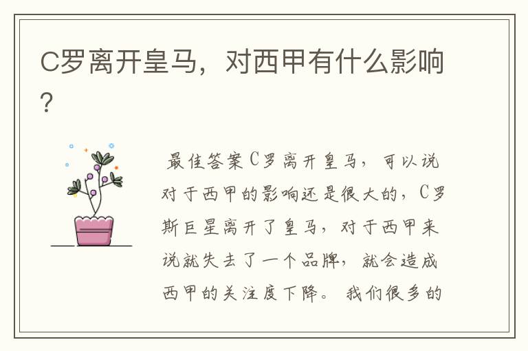 C罗离开皇马,对西甲有什么影响?