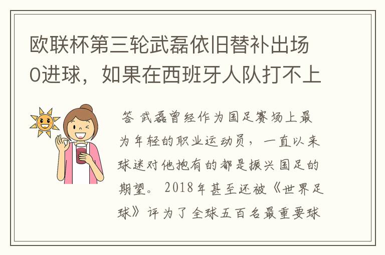 欧联杯第三轮武磊依旧替补出场0进球,如果在西班牙人队打不上主力,他会转会吗?