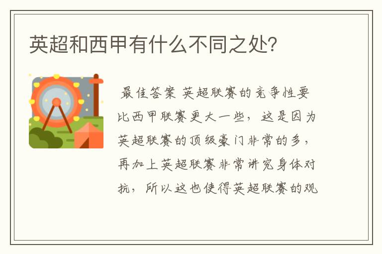 英超和西甲有什么不同之处?