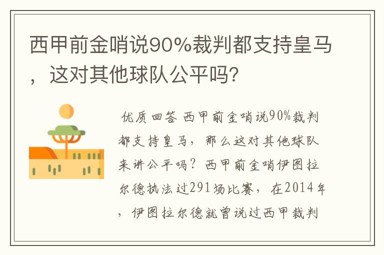 西甲前金哨说90%裁判都支持皇马,这对其他球队公平吗?