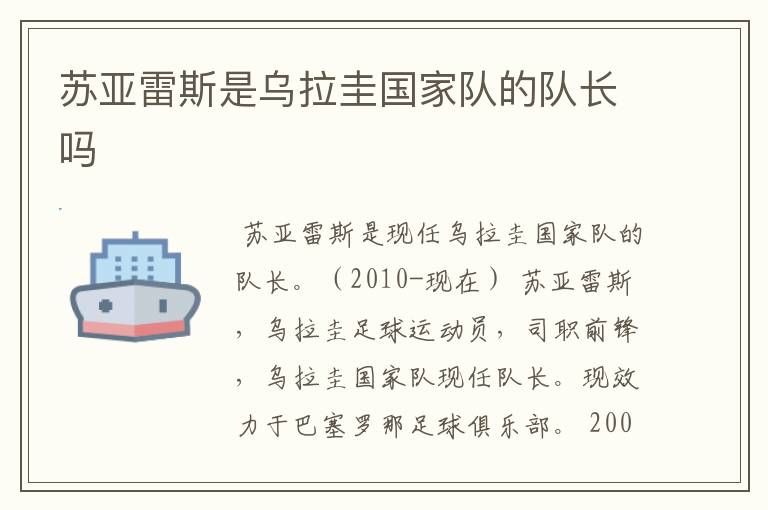 苏亚雷斯是乌拉圭国家队的队长吗