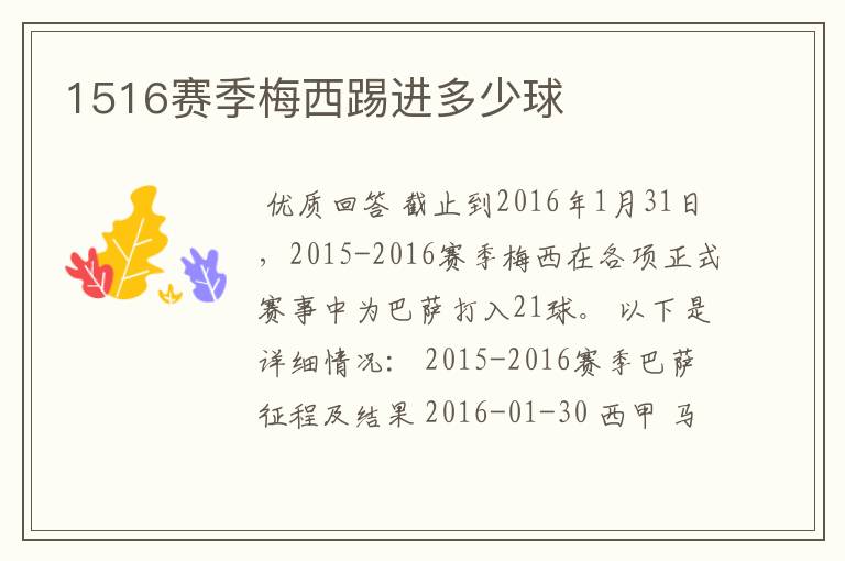 1516赛季梅西踢进多少球