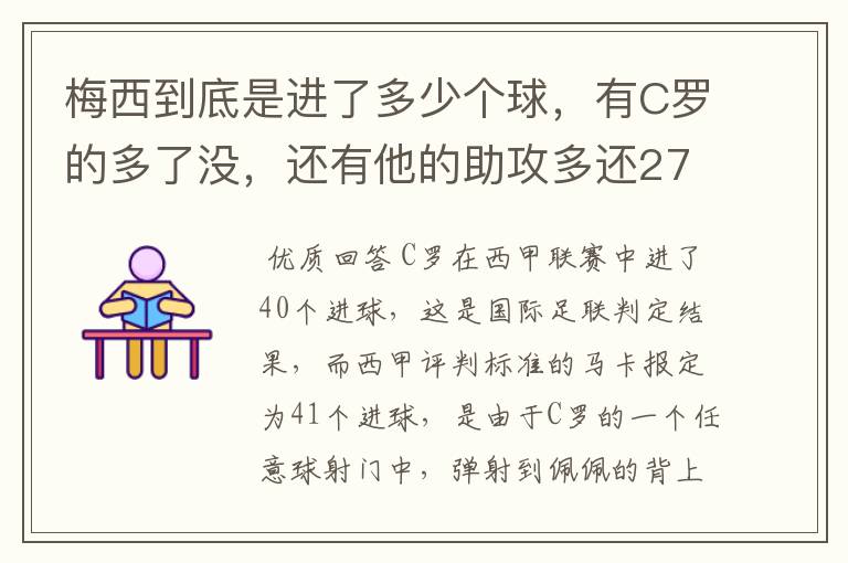 梅西到底是进了多少个球,有C罗的多了没,还有他的助攻多还272的多?
