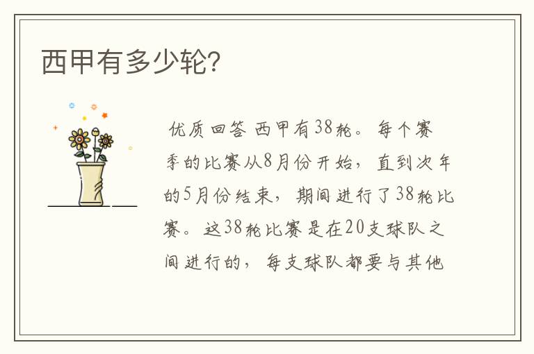 西甲有多少轮?