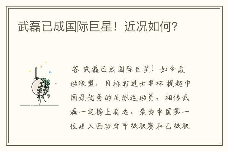 武磊已成国际巨星!近况如何?