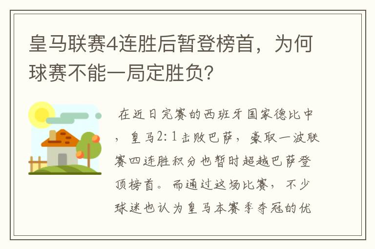 皇马联赛4连胜后暂登榜首,为何球赛不能一局定胜负?