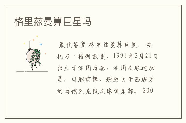 格里兹曼算巨星吗