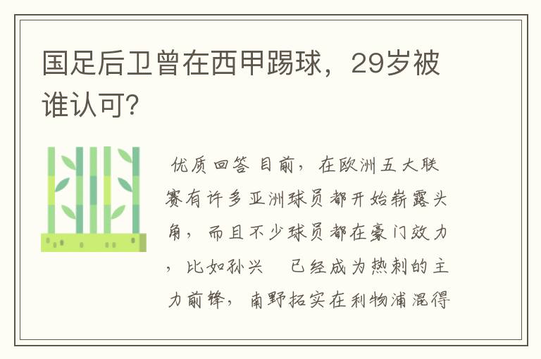 国足后卫曾在西甲踢球,29岁被谁认可?