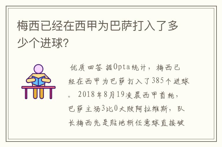 梅西已经在西甲为巴萨打入了多少个进球?